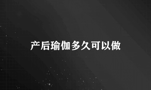 产后瑜伽多久可以做