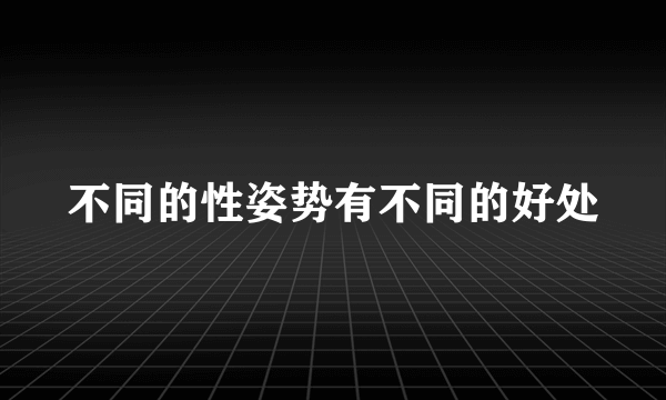 不同的性姿势有不同的好处