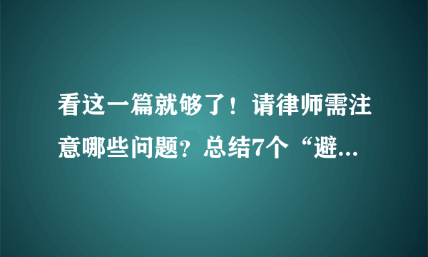 看这一篇就够了！请律师需注意哪些问题？总结7个“避坑”准则