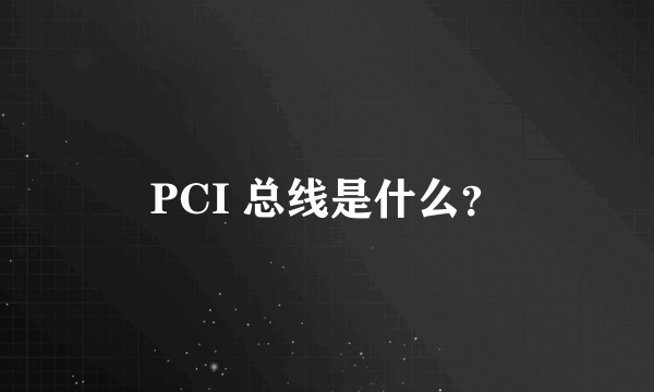 PCI 总线是什么？