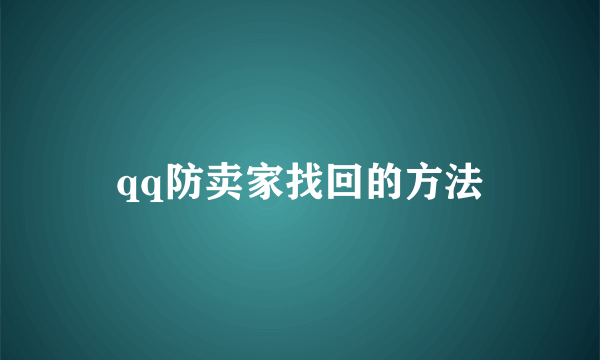 qq防卖家找回的方法