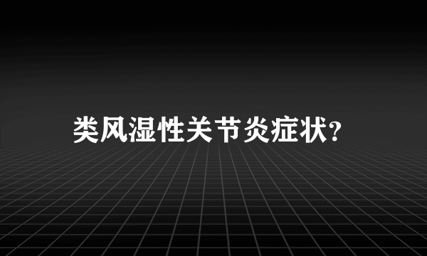 类风湿性关节炎症状？