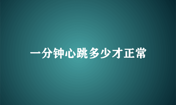 一分钟心跳多少才正常