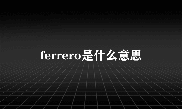 ferrero是什么意思