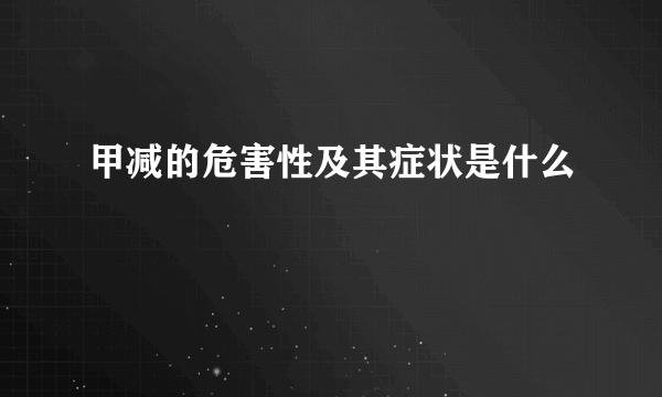 甲减的危害性及其症状是什么