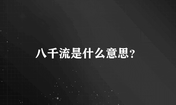 八千流是什么意思？