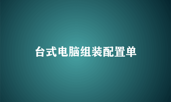 台式电脑组装配置单