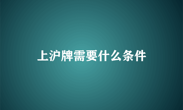 上沪牌需要什么条件