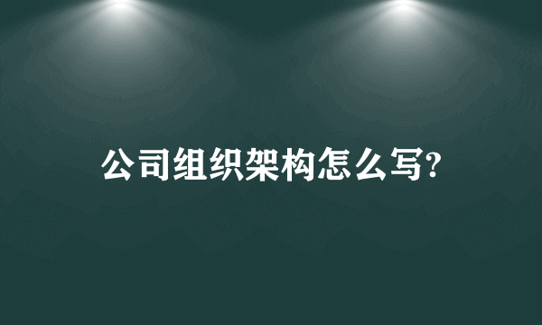 公司组织架构怎么写?