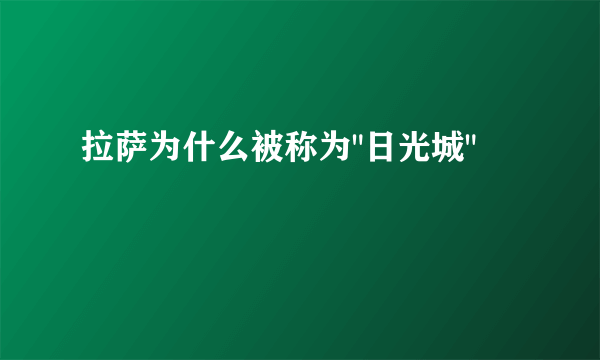 拉萨为什么被称为