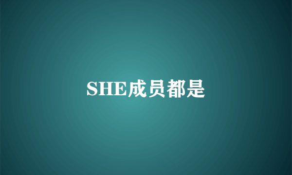 SHE成员都是