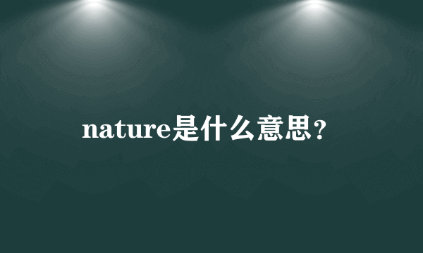 nature是什么意思？