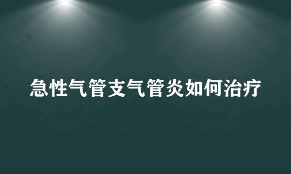 急性气管支气管炎如何治疗