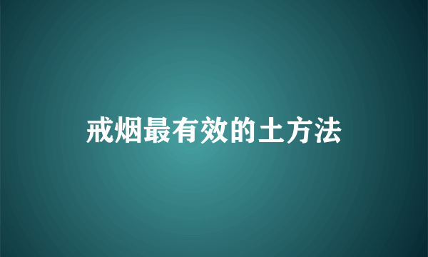 戒烟最有效的土方法