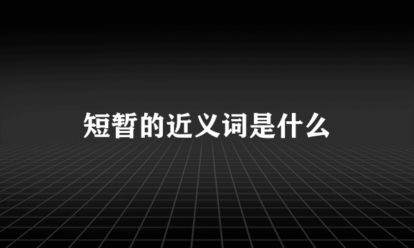 短暂的近义词是什么