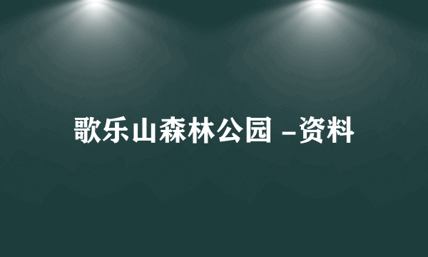 歌乐山森林公园 -资料