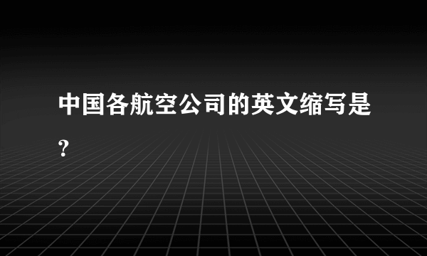 中国各航空公司的英文缩写是？