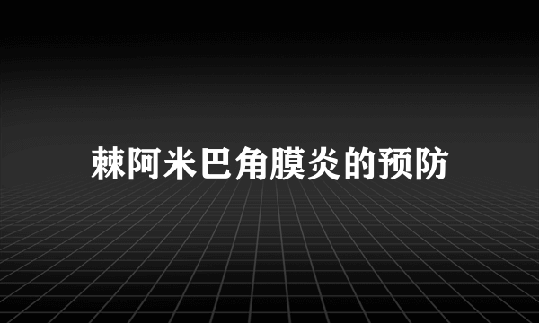 棘阿米巴角膜炎的预防