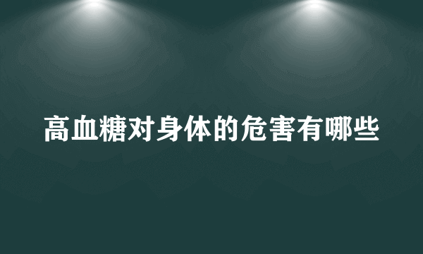 高血糖对身体的危害有哪些