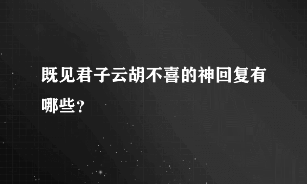 既见君子云胡不喜的神回复有哪些？