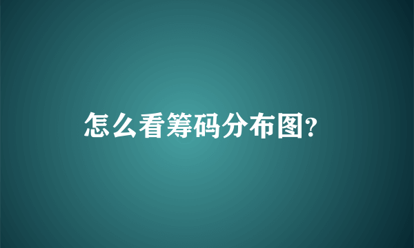 怎么看筹码分布图？