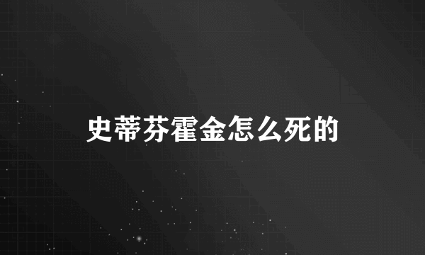 史蒂芬霍金怎么死的