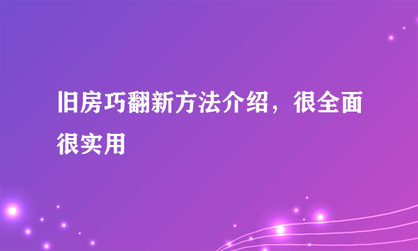 旧房巧翻新方法介绍，很全面很实用