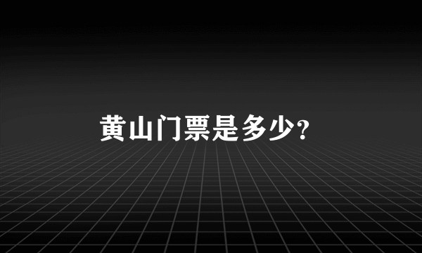 黄山门票是多少？