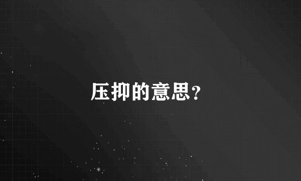 压抑的意思？