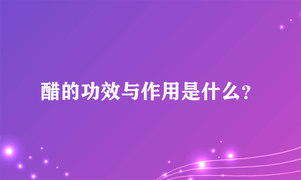 醋的功效与作用是什么？