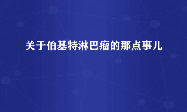 关于伯基特淋巴瘤的那点事儿