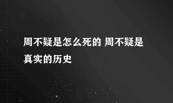 周不疑是怎么死的 周不疑是真实的历史