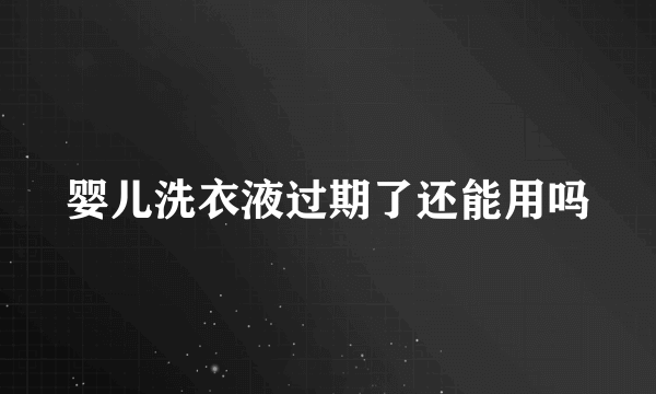 婴儿洗衣液过期了还能用吗