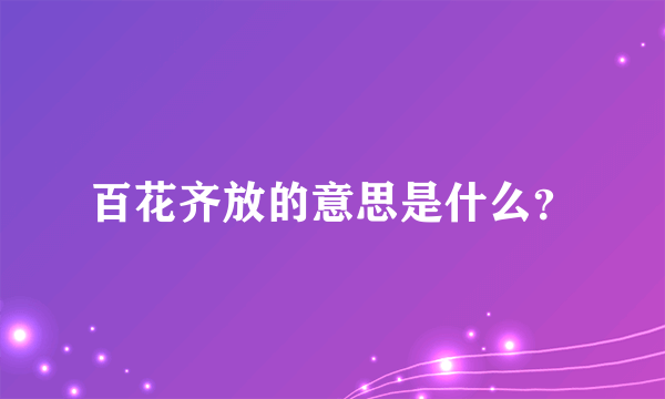 百花齐放的意思是什么？