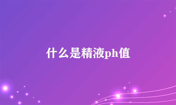 什么是精液ph值