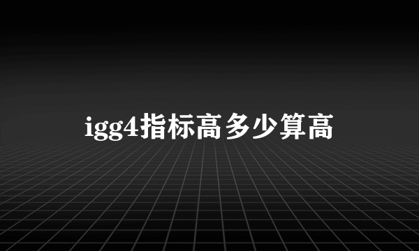 igg4指标高多少算高