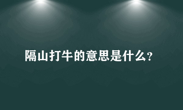 隔山打牛的意思是什么？