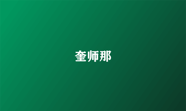 奎师那