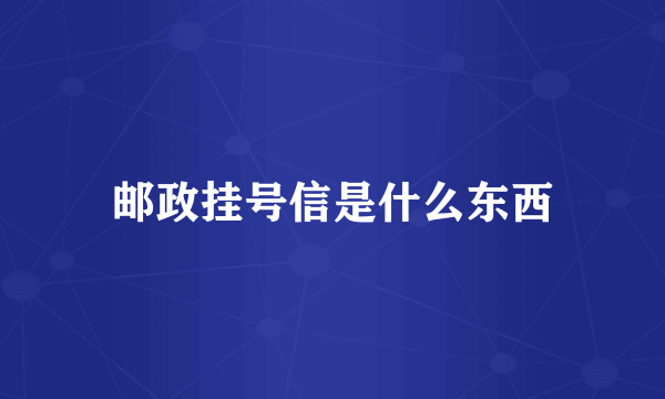 邮政挂号信是什么东西