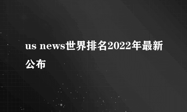 us news世界排名2022年最新公布