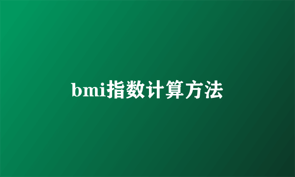 bmi指数计算方法