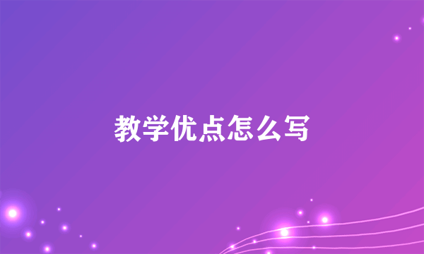 教学优点怎么写