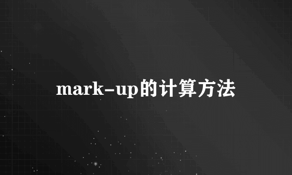 mark-up的计算方法