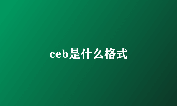 ceb是什么格式