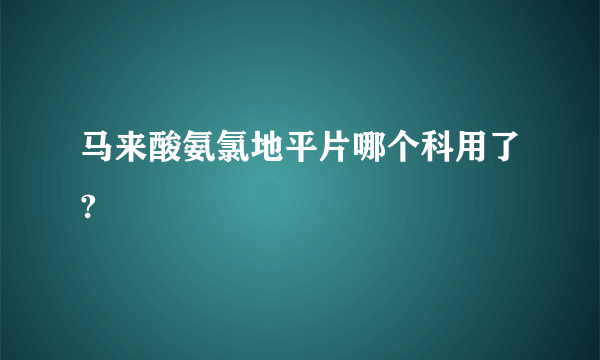 马来酸氨氯地平片哪个科用了?