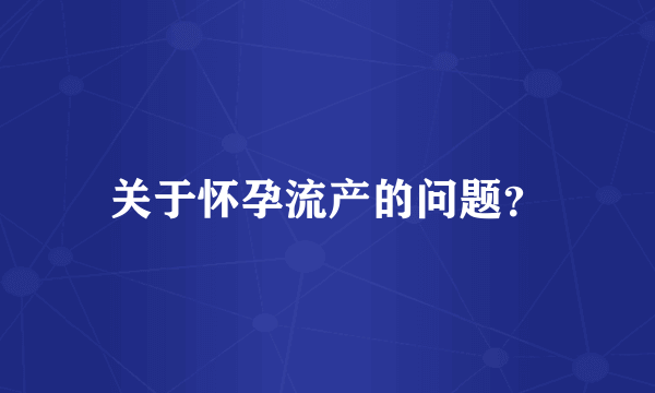 关于怀孕流产的问题？