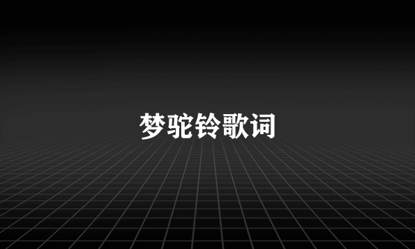 梦驼铃歌词