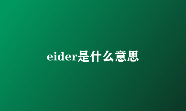 eider是什么意思