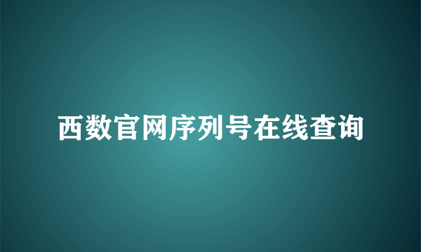 西数官网序列号在线查询