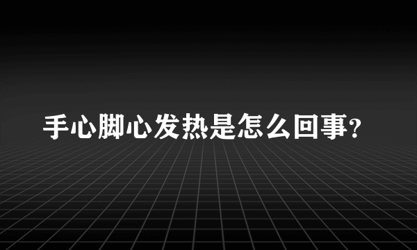 手心脚心发热是怎么回事？